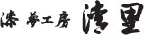 漆 夢工房 清里