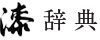 漆辞典